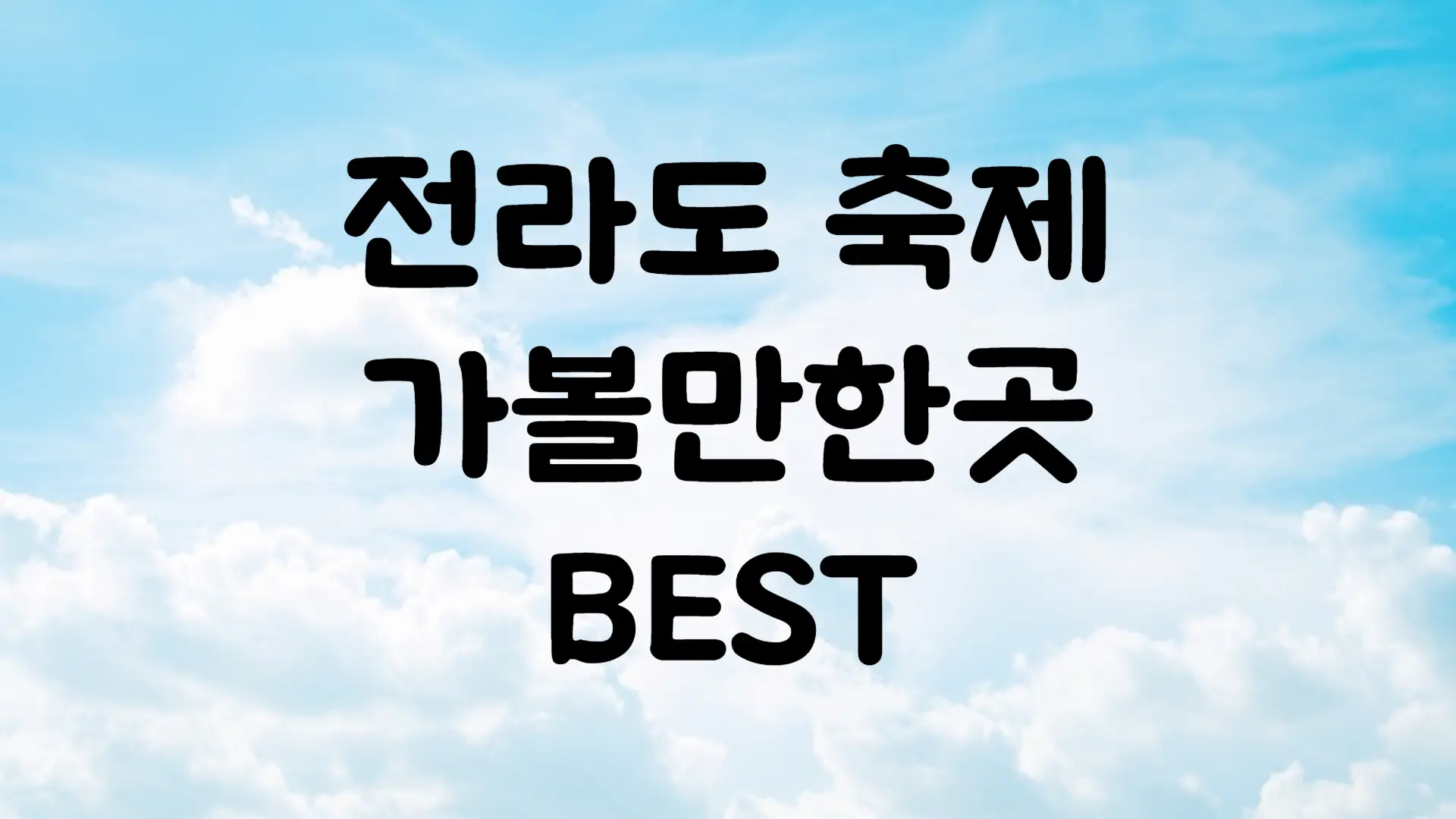 7월 축제 일정 전라도 가볼만한곳 BEST