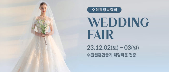 수원-웨딩박람회