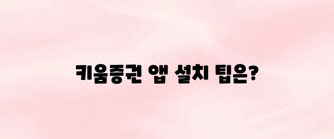 키움증권 모바일 앱 설치 및 로그인 방법 총정리 (2025년 최신)