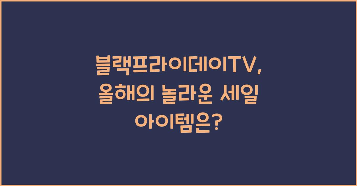블랙프라이데이TV