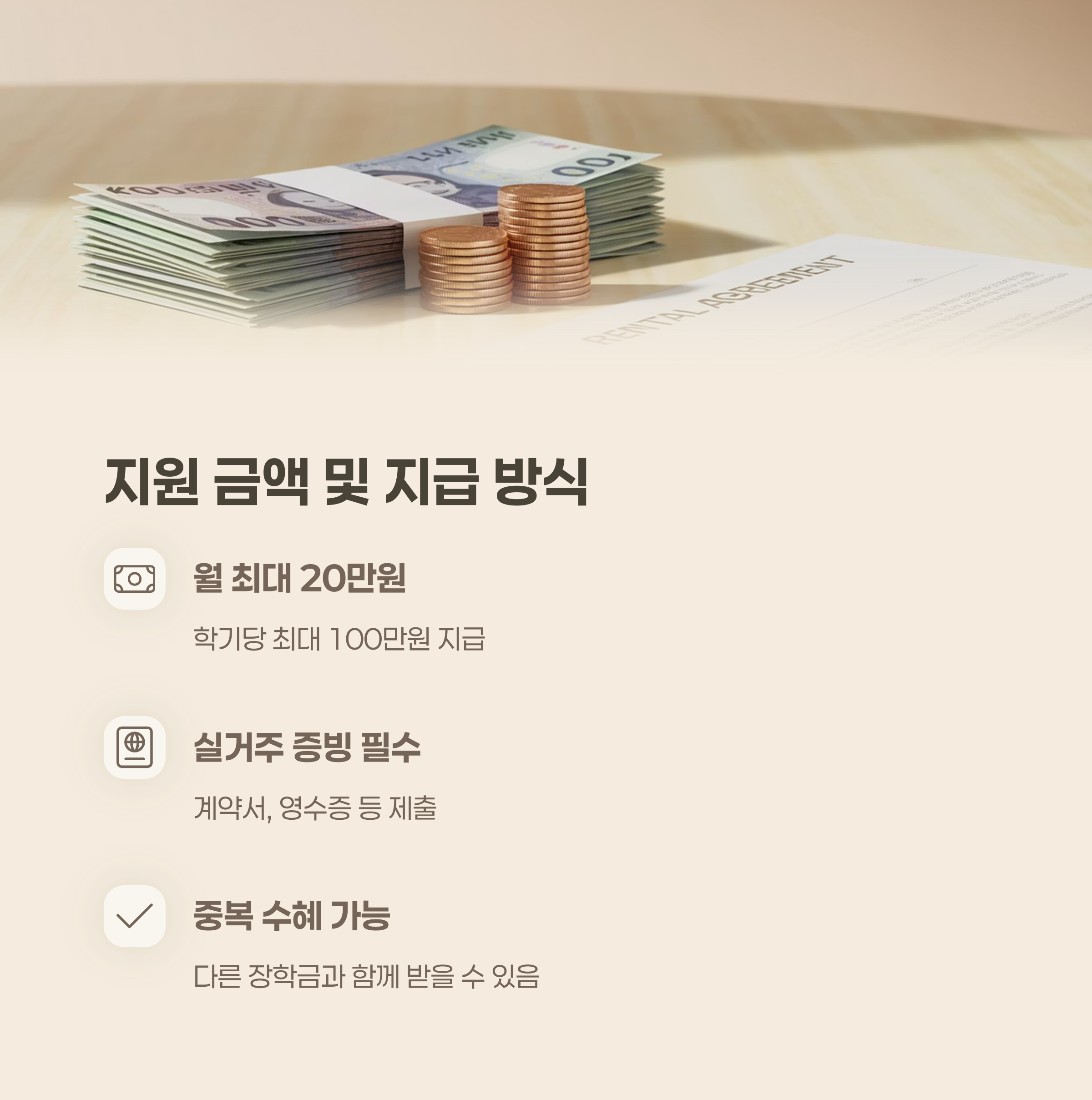 주거안정장학금 지원 금액 및 지급 방식