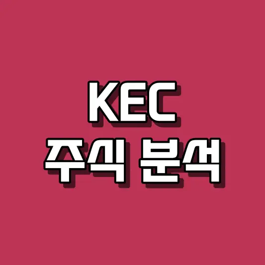 KEC 주식 분석
