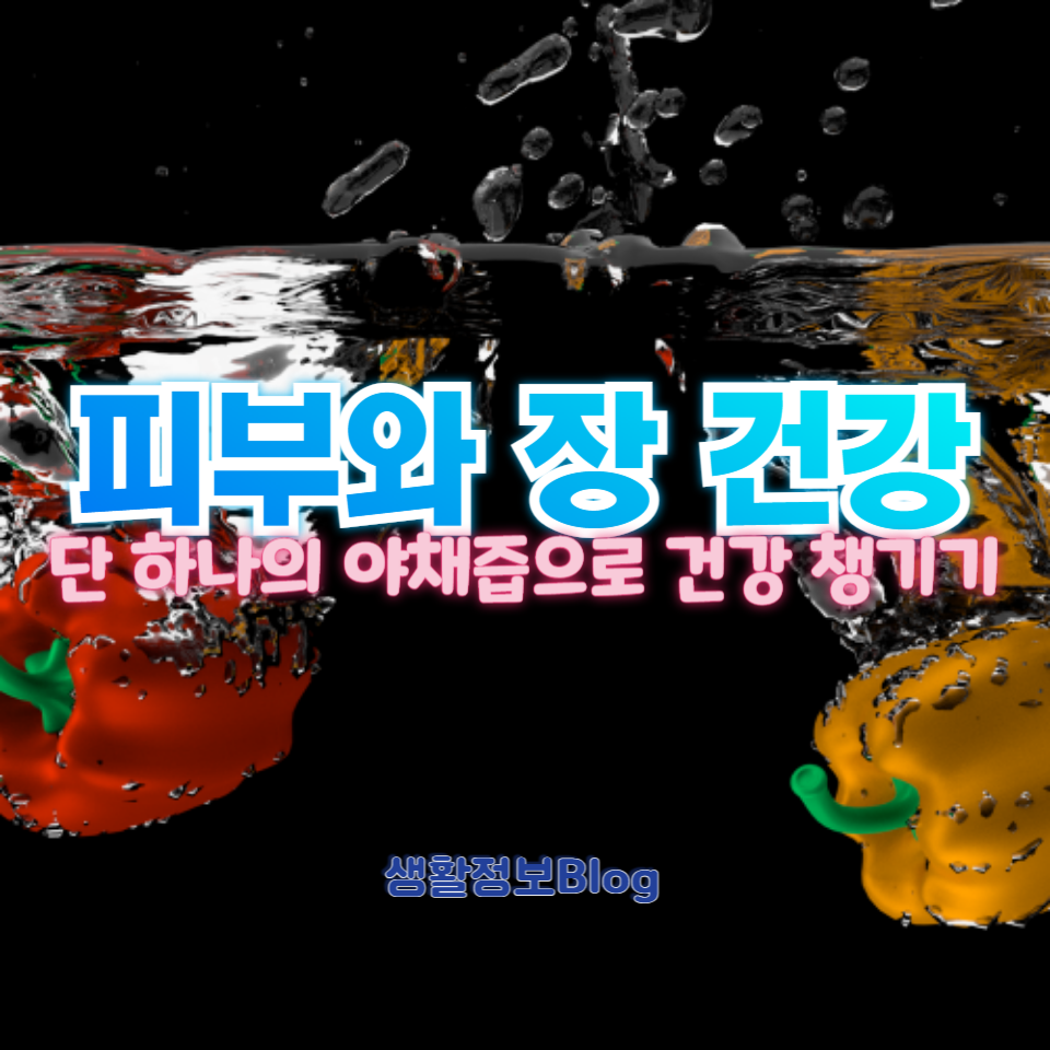 야채즙의 효능과 선택 가이드