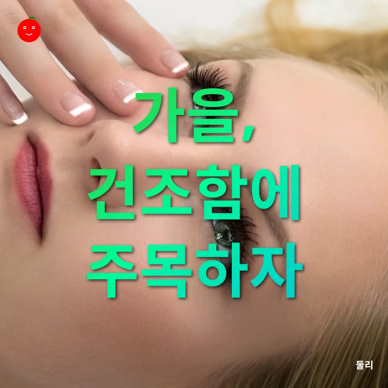 피부 계절 관리_3