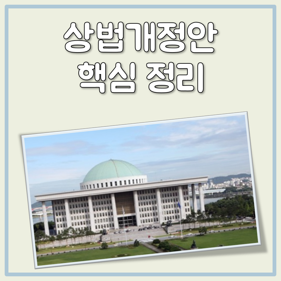 상법개정안이란 대표 이미지