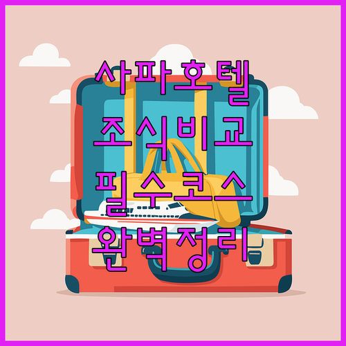 사파 여행 준비 필수 코스인 호텔별 ..