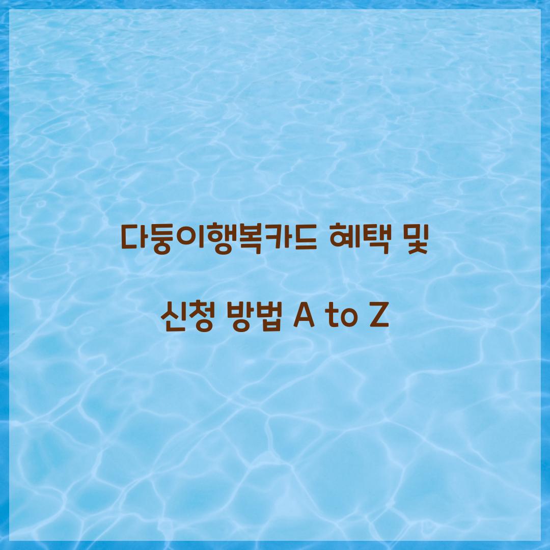 다둥이행복카드 혜택