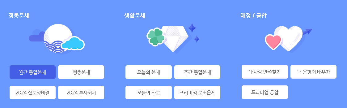 신한생명 삼성생명 농협 무료운세 TOP 3 정통운세 타로 꿈해몽
