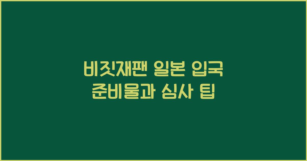 비짓재팬 일본 입국