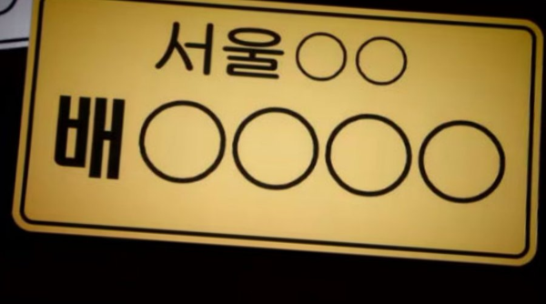 서울 배넘버 번호판