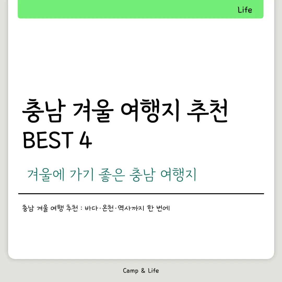 충남 겨울 여행지 추천