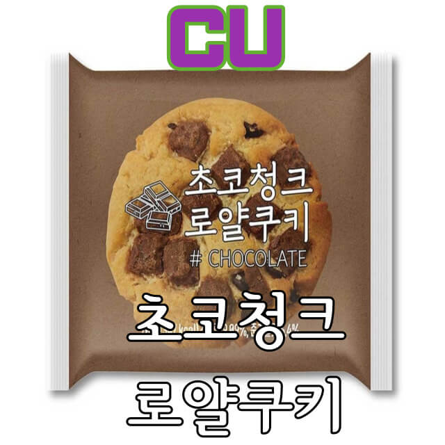초코청크-로얄쿠키