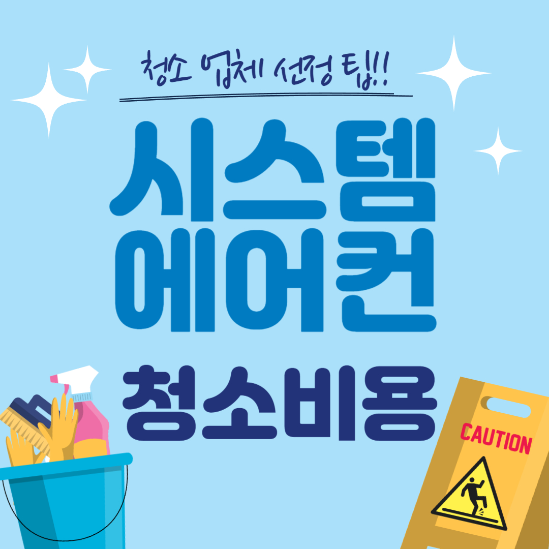 시스템에어컨 청소비용 팁