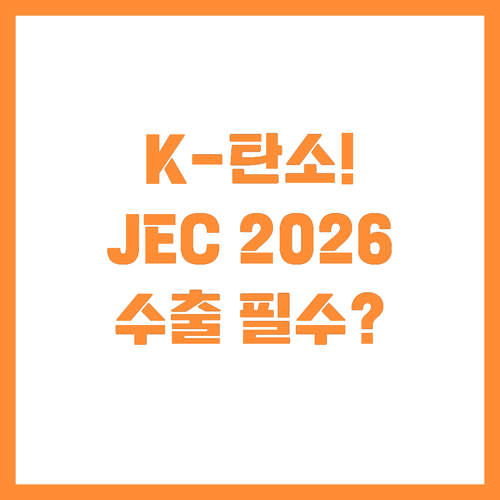 K-탄소 JEC World 2026 ..