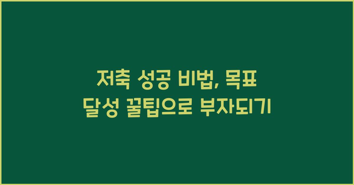 저축 성공 비법, 목표 달성 꿀팁