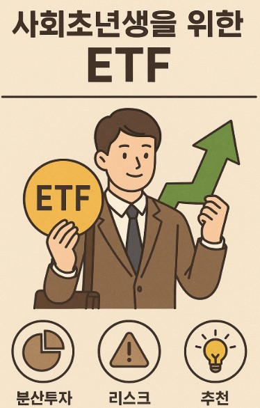 사회초년생을 위한 ETF (분산투자, 리스크, 추천) 관련 그림