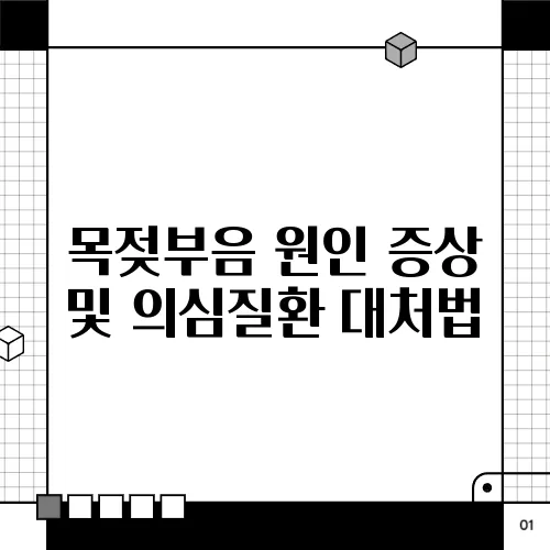 목젖부음 원인 증상 및 의심질환 대처법