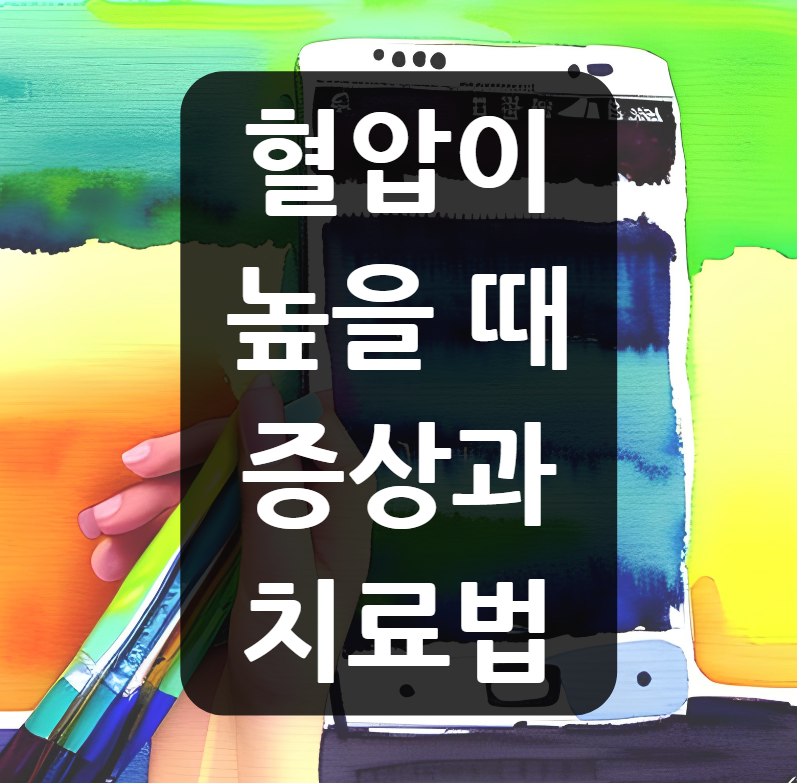 혈압이 높을 때 증상과 치료법