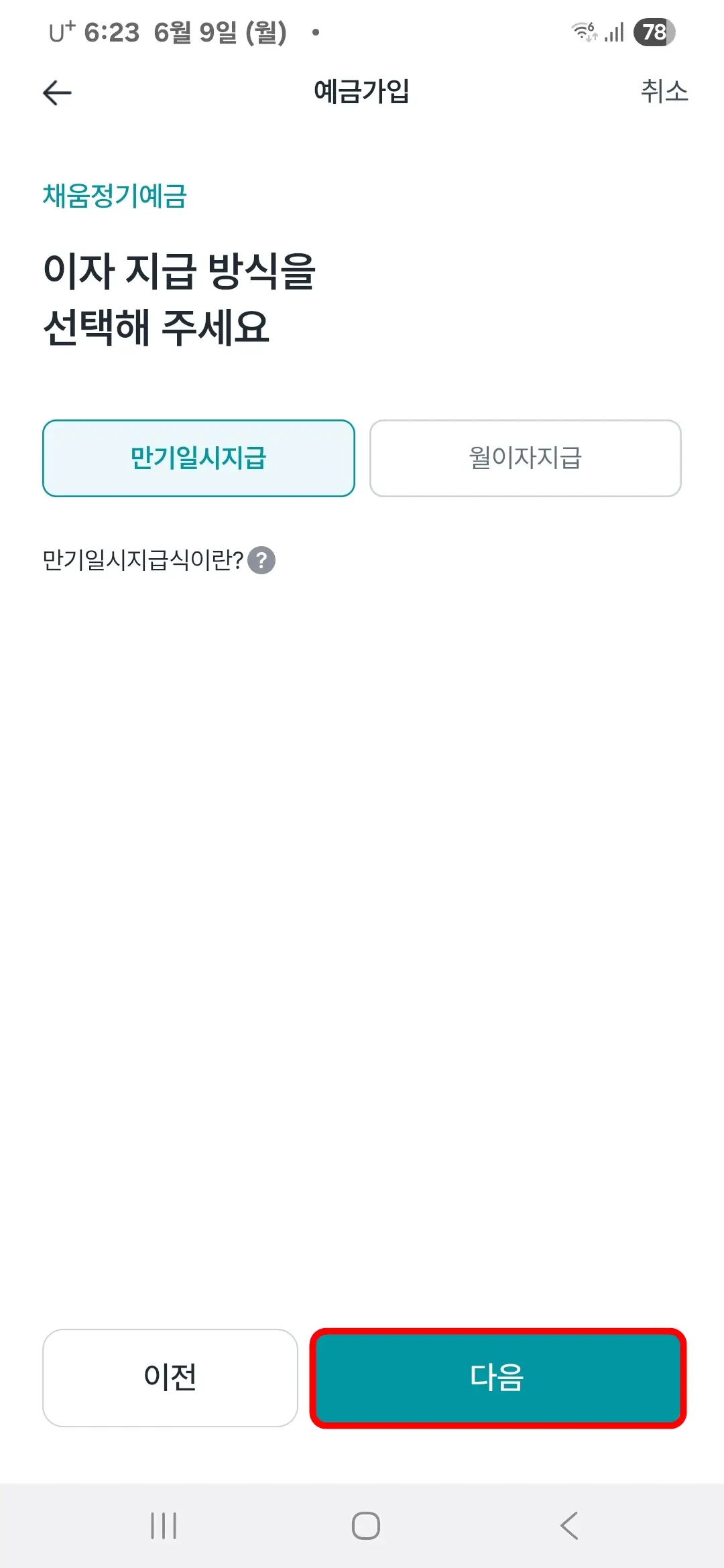 이자 지급 방식 선택