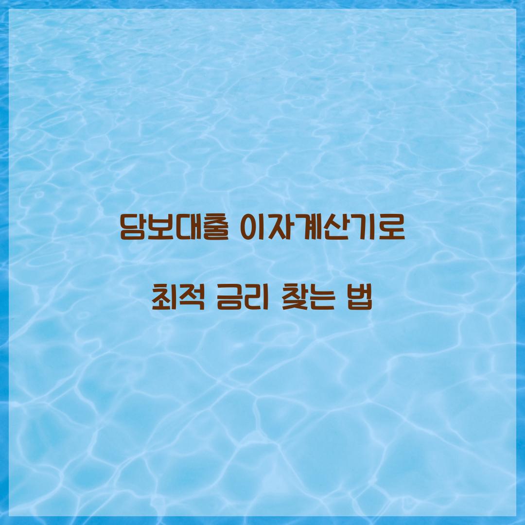 담보대출 이자계산기