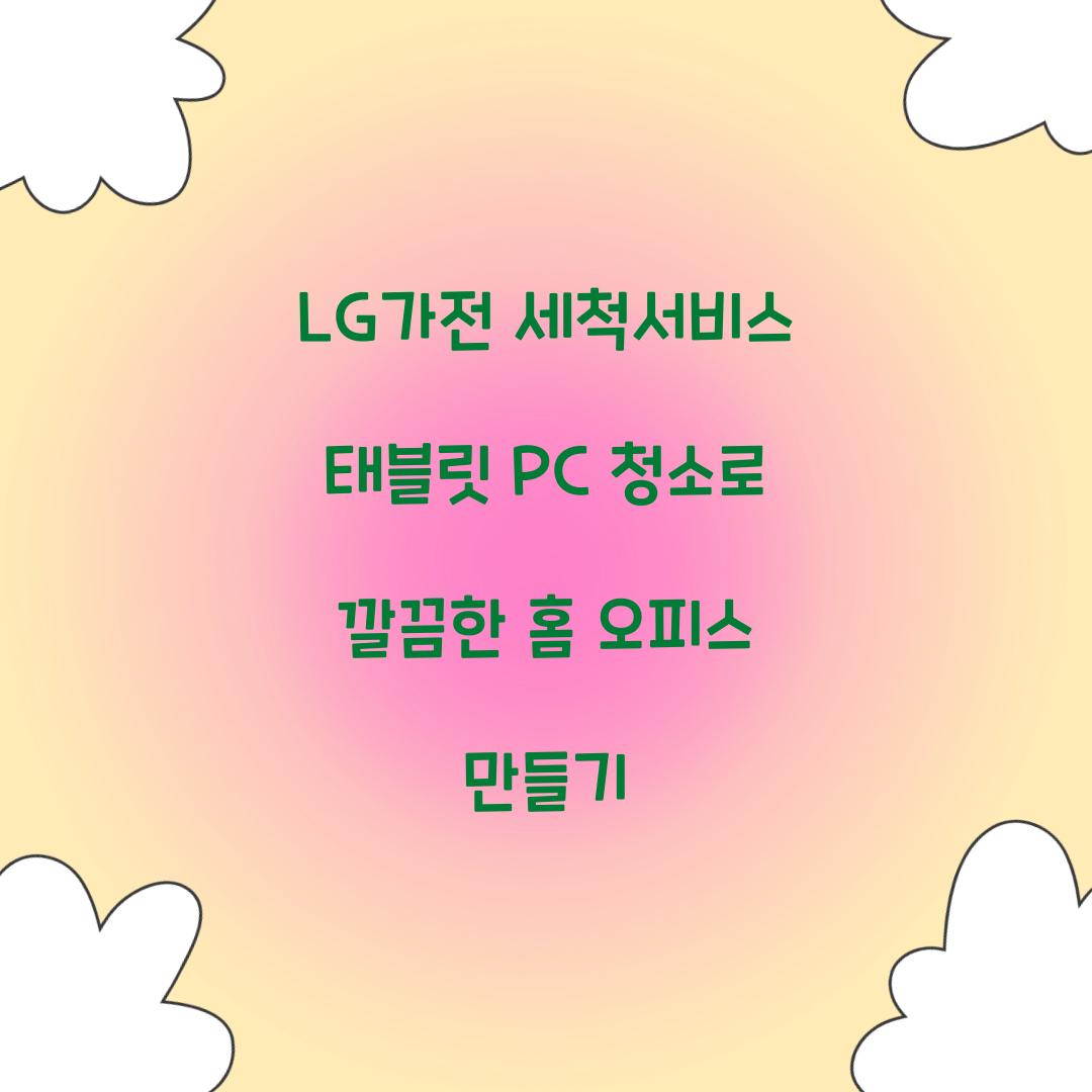 lg가전 세척서비스