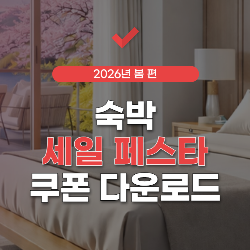 2026-숙박-세일-페스타-할인-쿠폰-썸네일