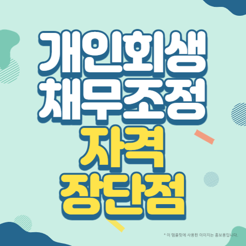 개인회생과 채무조정의 자격과 장단점 썸네일