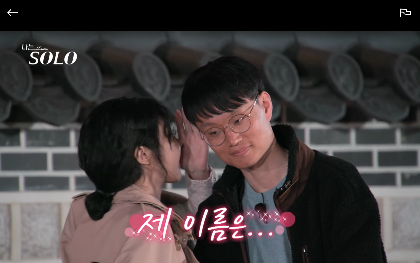 나는솔로-13기-순자-광수-커플