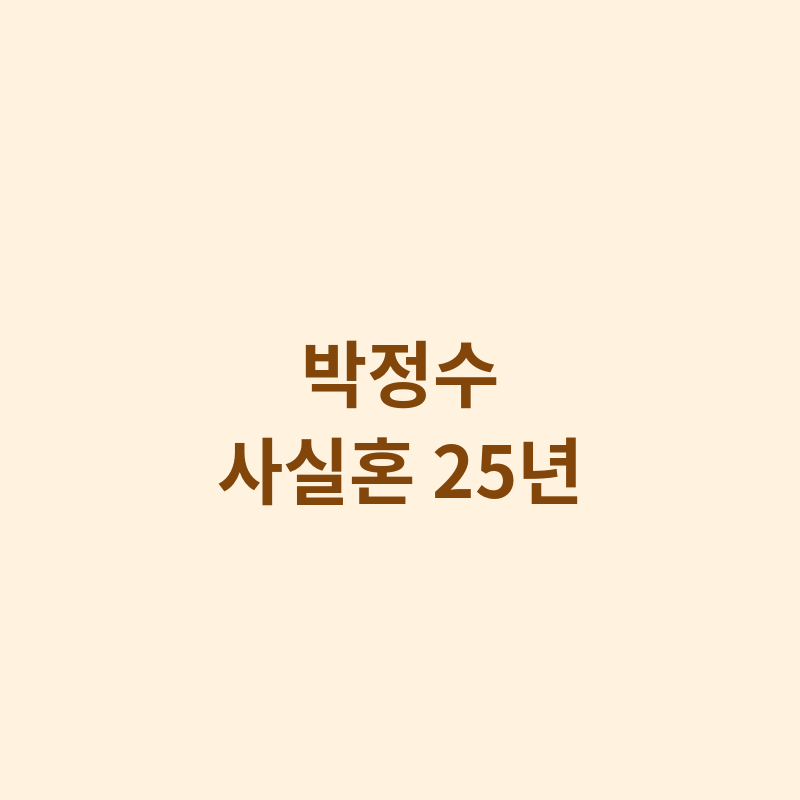 2026 박정수 배우 정을영 사실혼 관련 포스터 이미지