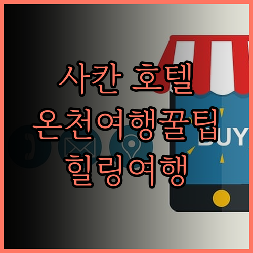 센다이 4성급 호텔 사칸의 모든 것 