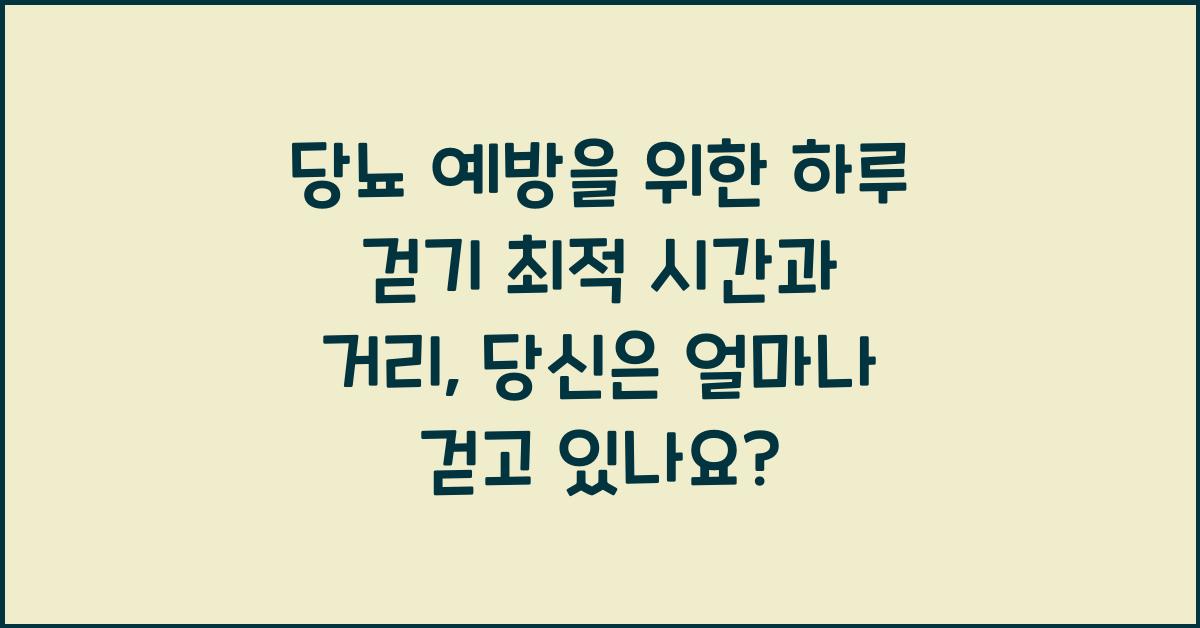 당뇨 예방을 위한 하루 걷기 최적 시간과 거리