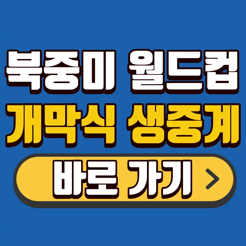 2026 북중미 월드컵 개막식 생중계 정보를 알려주는 글의 썸네일