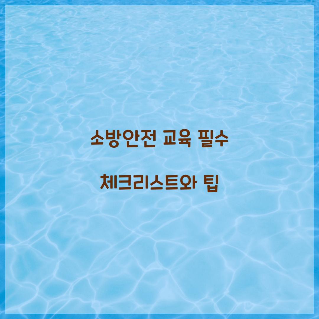 소방안전 교육