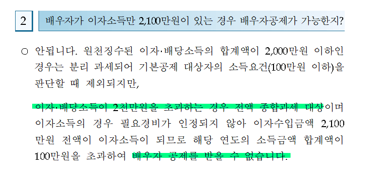 금융소득 있는 배우자 인적공제 가능2