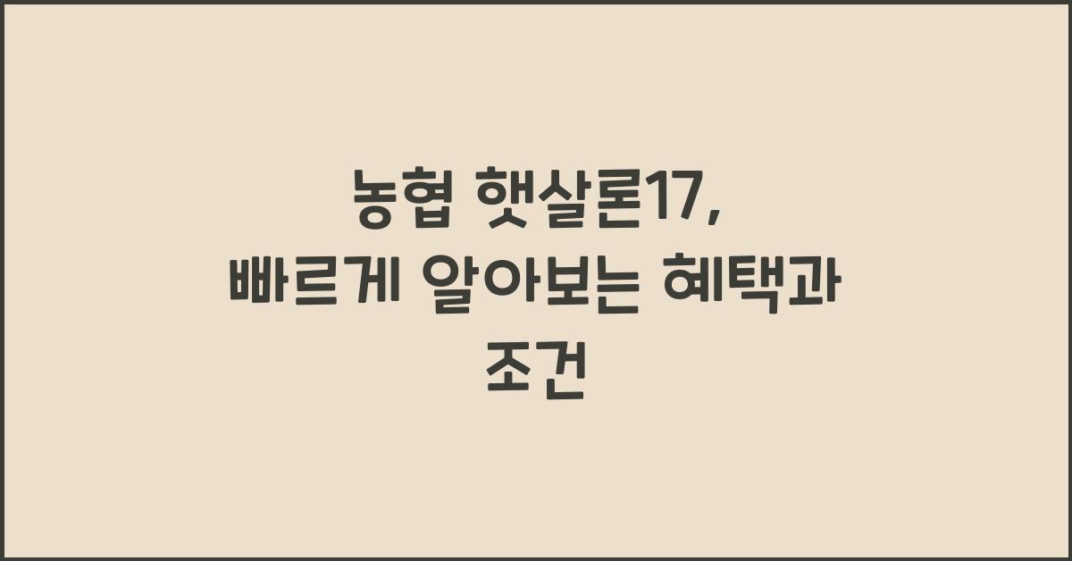 농협 햇살론17