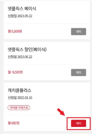 KT 부가서비스 해지방법