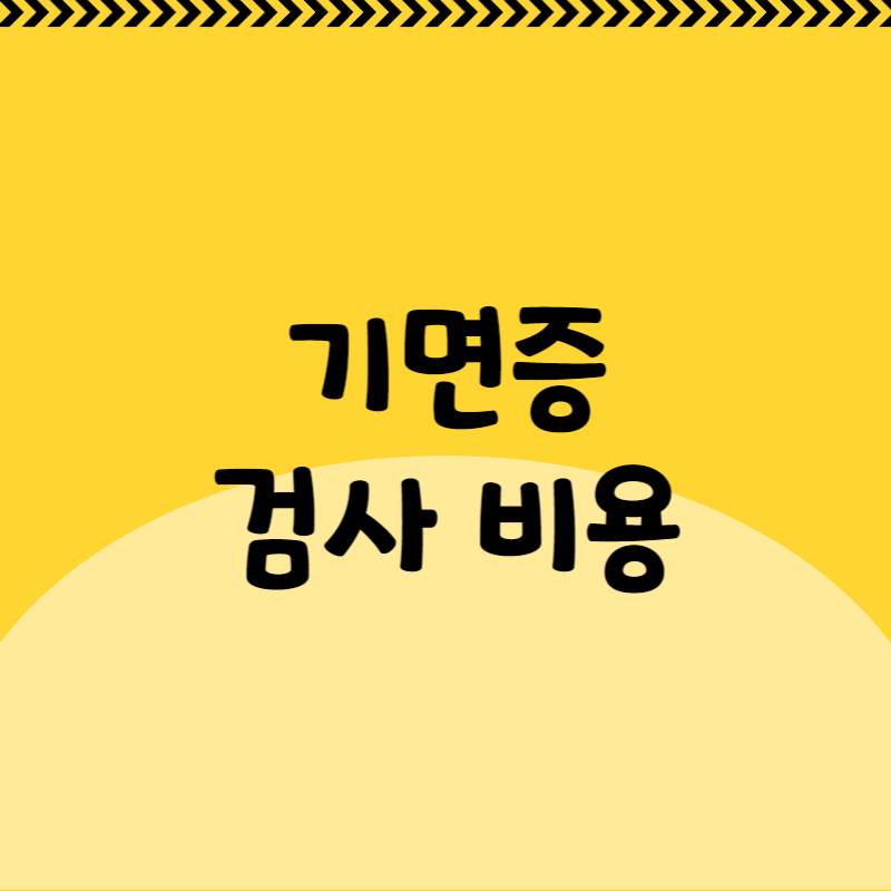 기면증 검사 비용