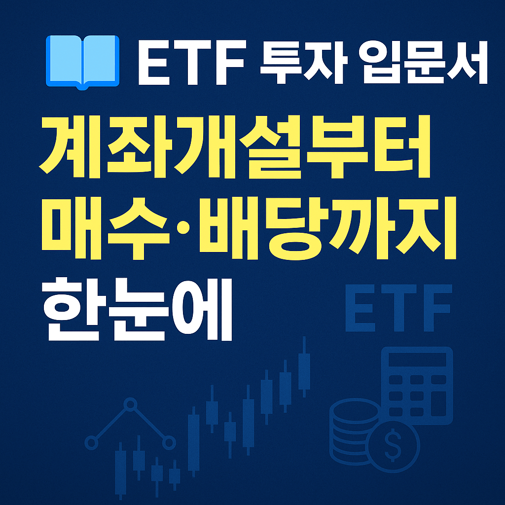 ETF 분산 투자로 매달 배당 수익 받는 방법, 초보자도 가능합니다.