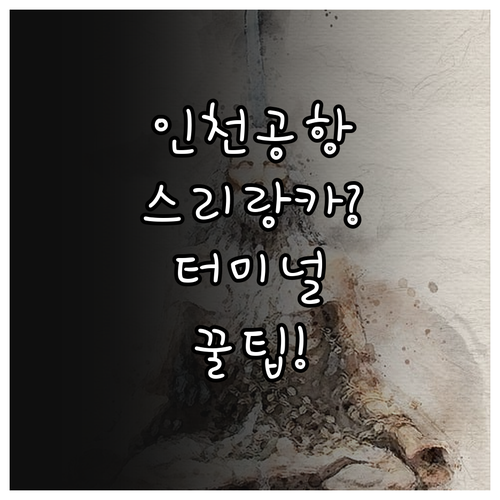인천공항 스리랑카항공 출발 도착 터미..