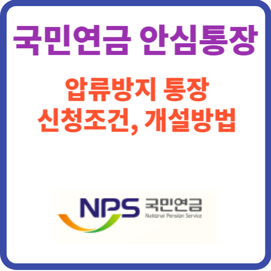 국민연금 안심통장(압류 대상 제외) 신청조건 개설방법