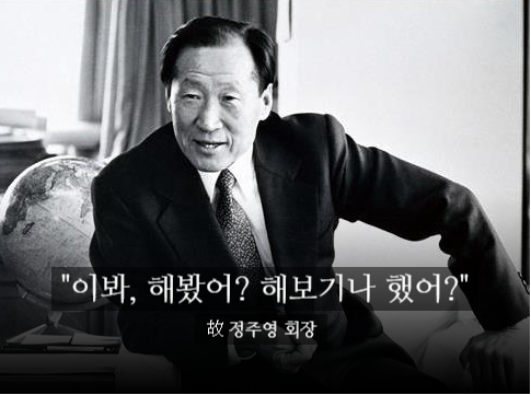 정주영 회장 명언 : 해봤어?