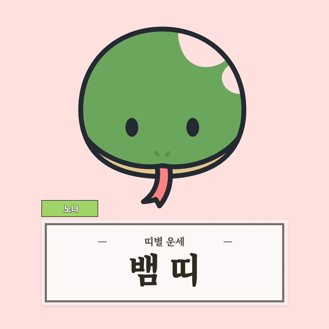 뱀띠 운세 9월 4일 (53, 65, 77, 89, 01년생)