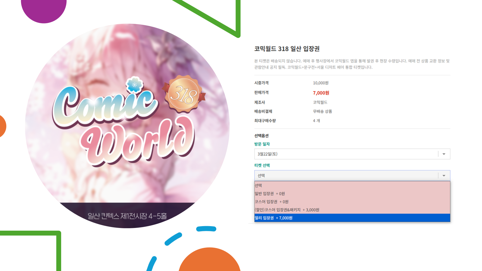 2025년 3월 코믹월드 318회, 일산 KINTEX 입장권