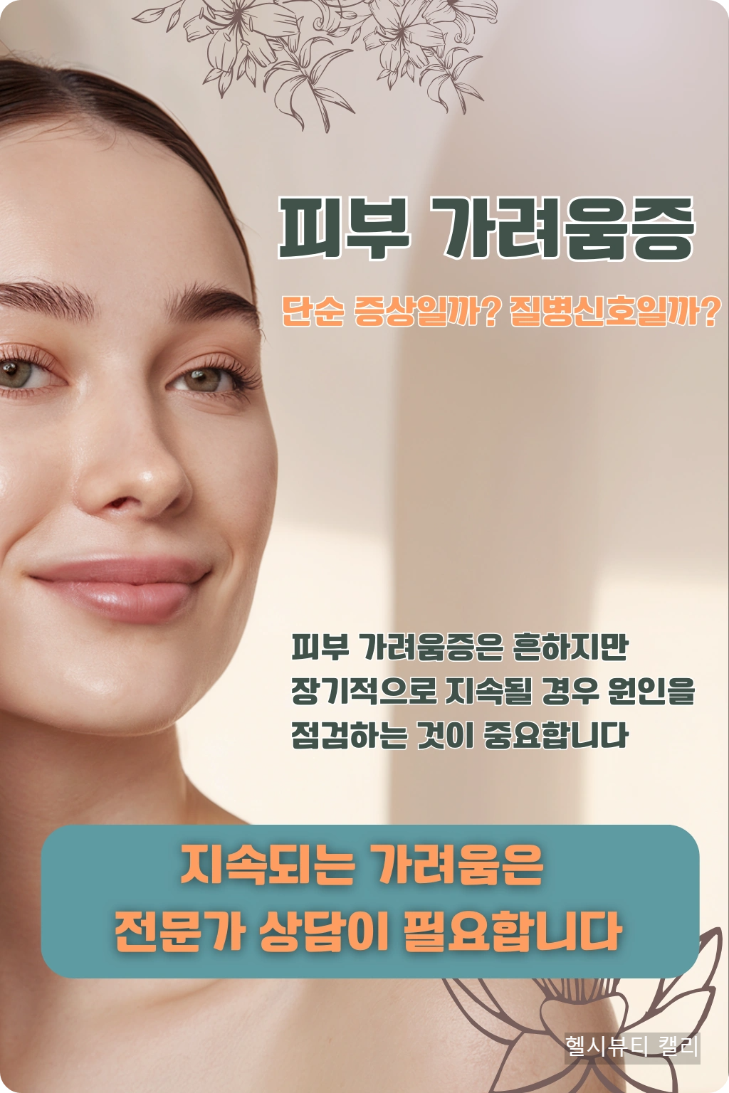 피부를 살짝 만지며 시크하게 웃는 20대 여성의 클로즈업 이미지. 텍스트와 함께 피부 가려움증에 대한 주의 메시지 포함.