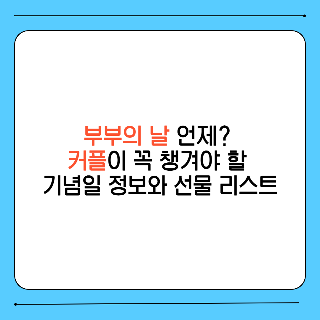 부부의 날 언제? 커플이 꼭 챙겨야 할 기념일 정보와 선물 리스트