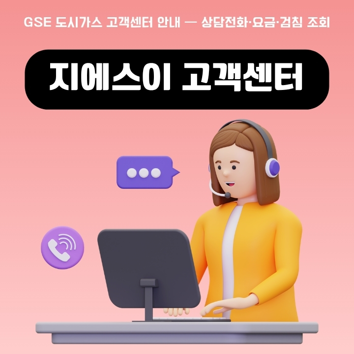 지에스이 고객번호 및 요금 조회 방법 이용 가이드의 썸네일