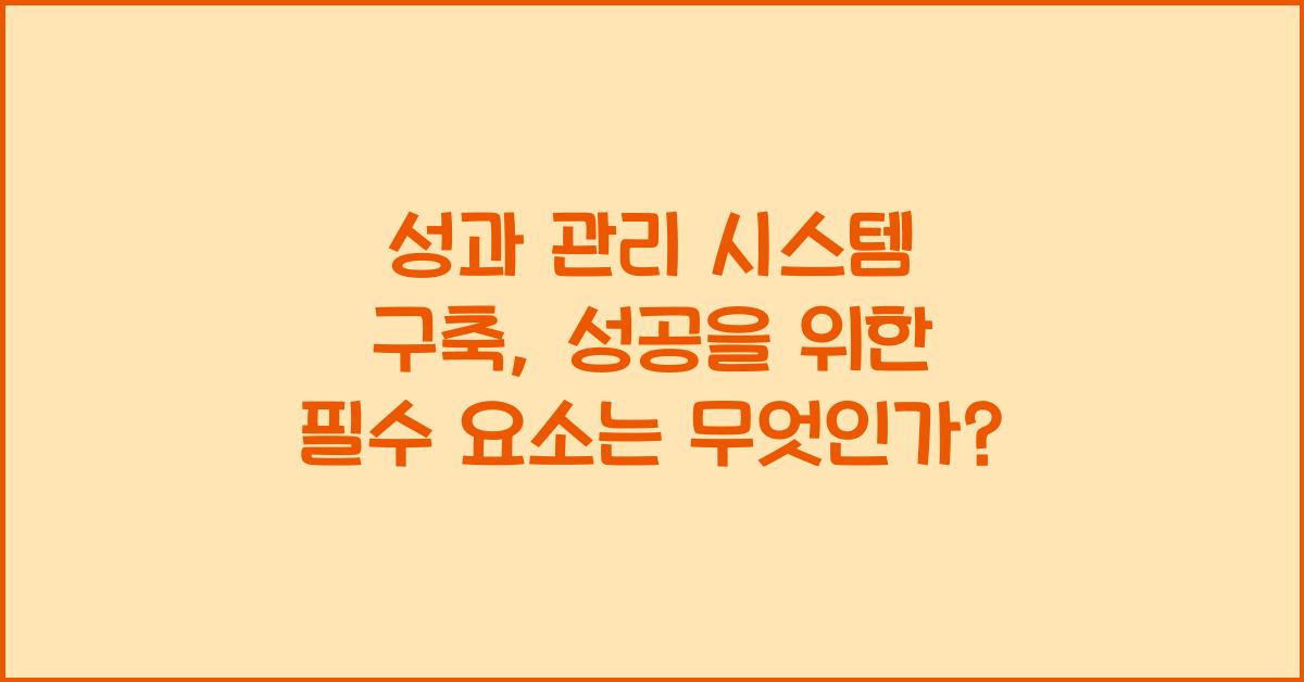 성과 관리 시스템 구축