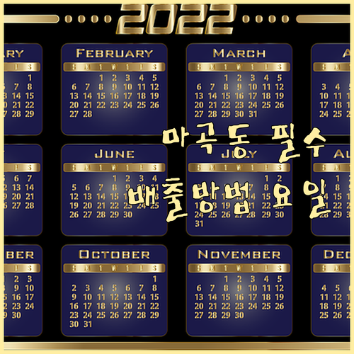 마곡동 주민 필수! 쓰레기 종류별 올..