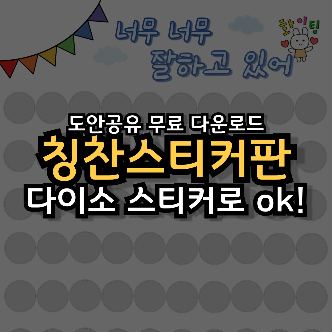 칭찬스티커판 무료 도안 공유 다이소 스티커로 ok