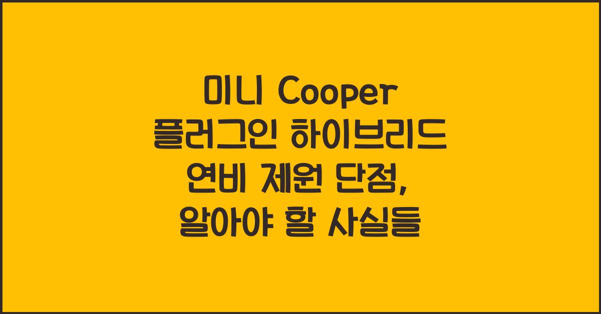 미니 Cooper 플러그인 하이브리드 연비 제원 단점